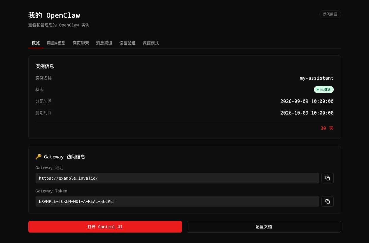 open-claw.org 主控台：你的專屬 OpenClaw 實例、執行狀態和閘道存取資訊（範例資料）